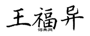 丁謙王福異楷書個性簽名怎么寫