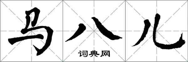 翁闓運馬八兒楷書怎么寫