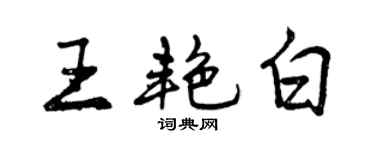 曾慶福王艷白行書個性簽名怎么寫