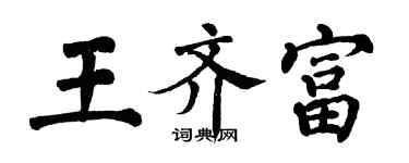 翁闓運王齊富楷書個性簽名怎么寫