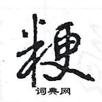 王旻寫的硬筆行書粳