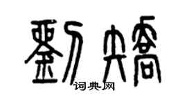曾慶福劉矯篆書個性簽名怎么寫