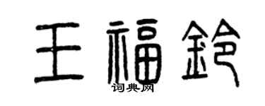 曾慶福王福鈴篆書個性簽名怎么寫