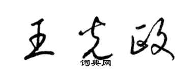梁錦英王光政草書個性簽名怎么寫
