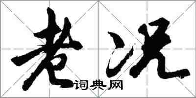 胡問遂老況行書怎么寫