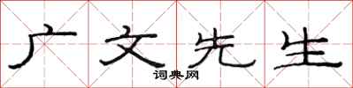 范連陞廣文先生隸書怎么寫