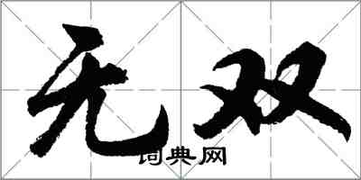 胡問遂無雙行書怎么寫