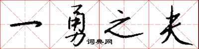 錢沛雲一勇之夫行書怎么寫