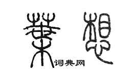 陳墨葉想篆書個性簽名怎么寫