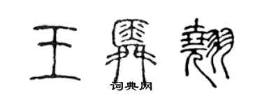 陳聲遠王舜翹篆書個性簽名怎么寫