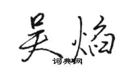 駱恆光吳焰行書個性簽名怎么寫