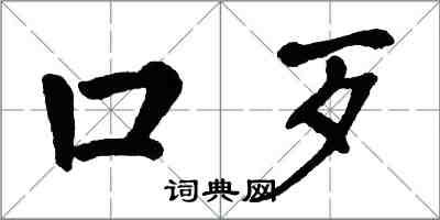 翁闓運口歹楷書怎么寫