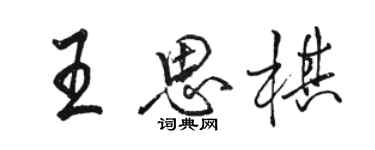 駱恆光王思棋行書個性簽名怎么寫