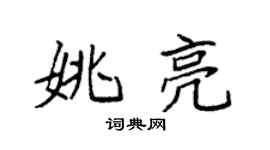 袁強姚亮楷書個性簽名怎么寫