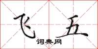 田英章飛五楷書怎么寫