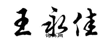 胡問遂王永佳行書個性簽名怎么寫