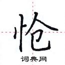 田英章寫的硬筆楷書愴