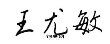 王正良王尤敏行書個性簽名怎么寫