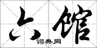 胡問遂六館行書怎么寫