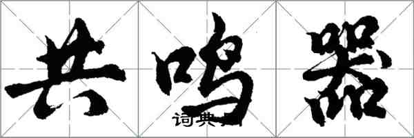 胡問遂共鳴器行書怎么寫