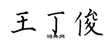 何伯昌王丁俊楷書個性簽名怎么寫