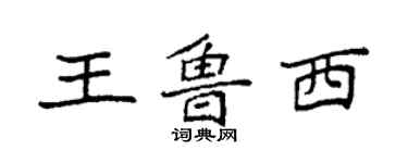 袁強王魯西楷書個性簽名怎么寫