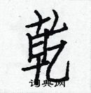 白克儉寫的硬筆楷書乾