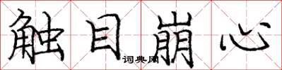 龐中華觸目崩心楷書怎么寫