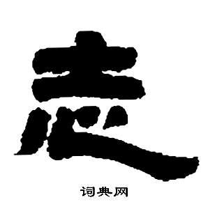 鄧石如在張子西銘中寫的志