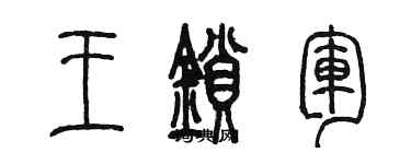 陳墨王鎖軍篆書個性簽名怎么寫