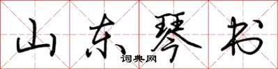 荊霄鵬山東琴書行書怎么寫