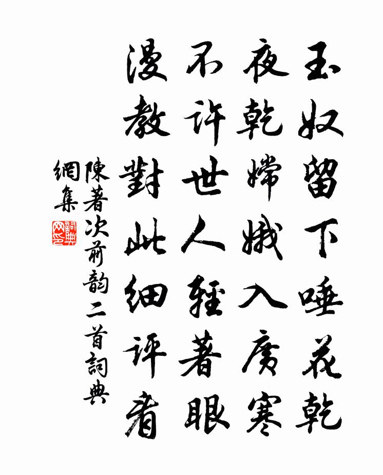 陳著次前韻二首書法作品欣賞