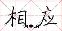 侯登峰相應楷書怎么寫