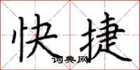 荊霄鵬快捷楷書怎么寫