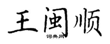 丁謙王閩順楷書個性簽名怎么寫