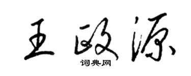 梁錦英王政源草書個性簽名怎么寫