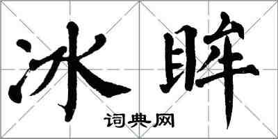 翁闓運冰眸楷書怎么寫