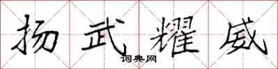 袁強揚武耀威楷書怎么寫