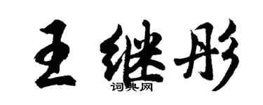 胡問遂王繼彤行書個性簽名怎么寫
