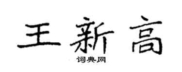 袁強王新高楷書個性簽名怎么寫