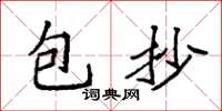 袁強包抄楷書怎么寫