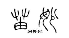 陳聲遠苗妙篆書個性簽名怎么寫