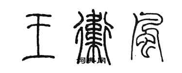 陳墨王衛風篆書個性簽名怎么寫