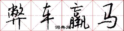 弊車羸馬怎么寫好看