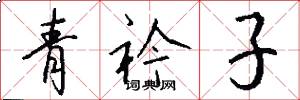 青衿子怎么寫好看
