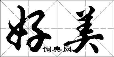 胡問遂好美行書怎么寫