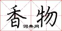 荊霄鵬香物楷書怎么寫