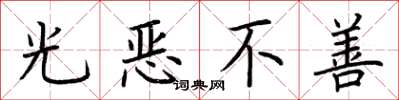 荊霄鵬光惡不善楷書怎么寫