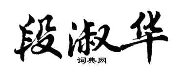 胡問遂段淑華行書個性簽名怎么寫