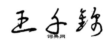 曾慶福王千錦草書個性簽名怎么寫